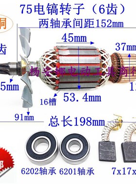 金凤凰75电镐转子6齿75A 85A 95A转子6齿转子精品大电镐配件