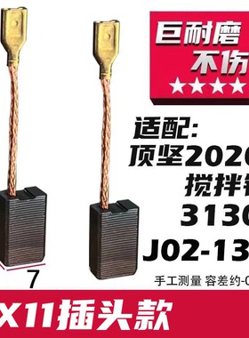 适配鼎坚2020G手持搅拌钻 碳刷配3130G水钻机碳刷 佳捷仕J02-130S