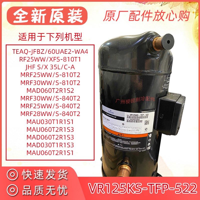 VR125KS-TFP-522谷轮10匹中央空调变频多联机空气能压缩机全新
