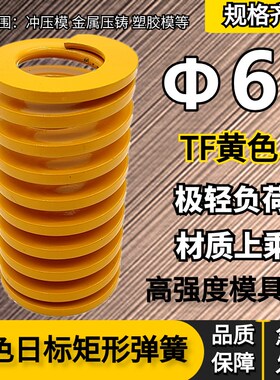 6mm弹簧TF黄色压簧65MN弹簧矩形冲压高强度扁线压缩矩形国产日标