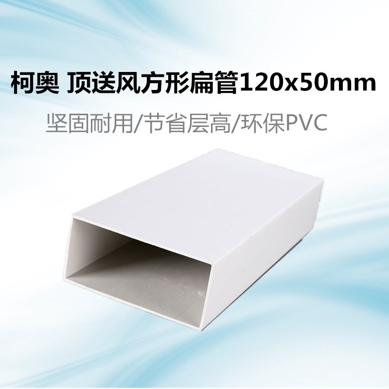 新风系统风管方管顶送风通风配件新风pvc扁管120*50mm方形风管