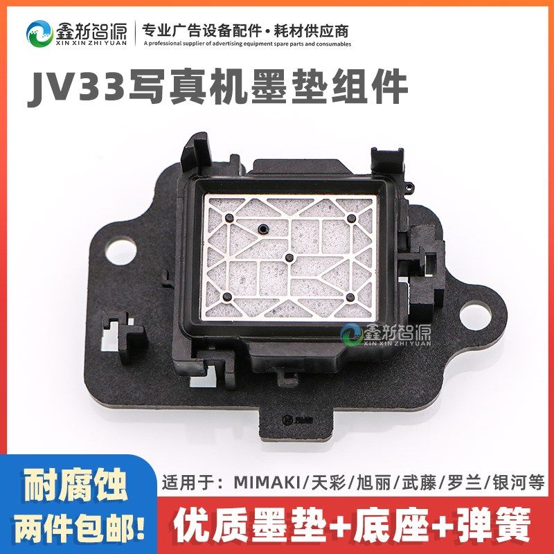 写真机墨垫 JV33天彩旭丽爱普生五代吸嘴7代推拉式吸墨垫 墨栈帽