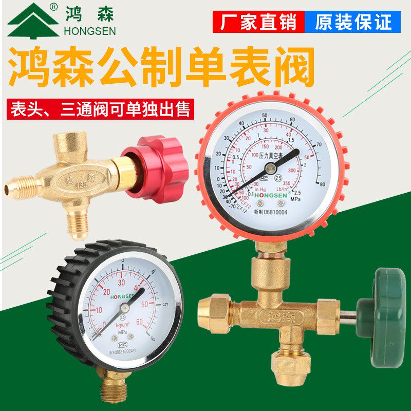 鸿森HS-488公制压力表阀检漏表冷媒表加液阀三通表阀25KG加液表阀