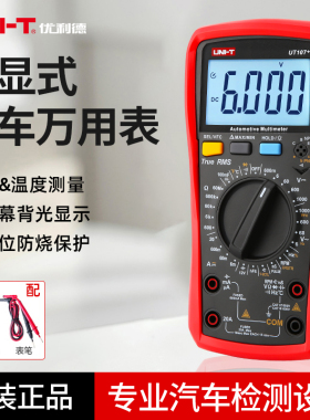 优利德汽车万用表数字高精度UT107+电工维修专用5智能9汽修万能表