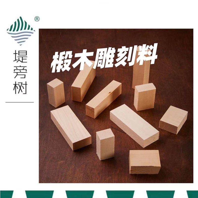 木工工具 椴木木料 纯手工木刻木雕材料 堤旁树 上新新品,厨房电器,商用制热电器配件,淘宝优惠券,粉丝福利购,淘宝优惠卷