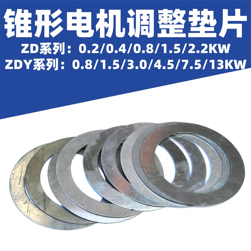 0.40.8/1.5/3.0/4.5/7.513KW南京锥形电机配件轴调整间隙转子垫片