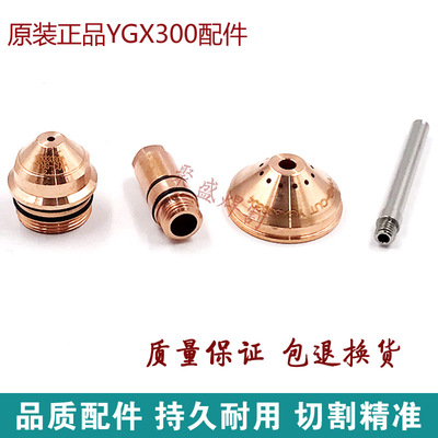 YGX300电极喷嘴 精细等离子割嘴200/300/400等离子切割机配件割嘴