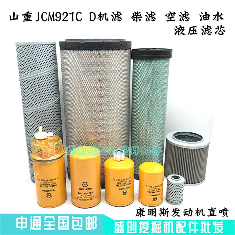 山重挖掘机JCM921C D机油滤芯柴油空气油水液压回油进油先导
