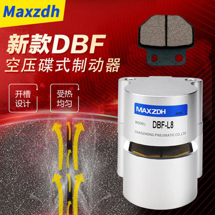 气动空压蝶式制动器工业碟式刹车制动器DBF-08 DBF-10 DBF-L15