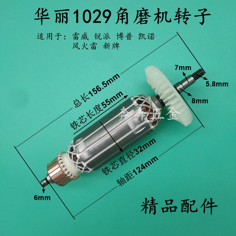 配华丽1029角磨机转子风火雷威锐派博普凯诺新牌1029B/9750磨光机