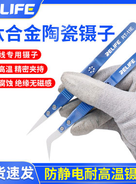 Relife特细钛合金陶瓷尖镊子精密不锈钢加硬防静电夹子工具套装