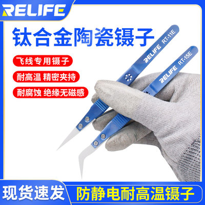 Relife特细钛合金陶瓷尖镊子精密不锈钢加硬防静电夹子工具套装