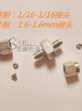 安捷伦气相色谱英制1/16-1/16 1.6mm不锈钢卡套两通 铜直通