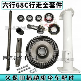 久保田手扶插秧机行走总成68C六行锥齿轮伞齿大盘齿轴承大白管