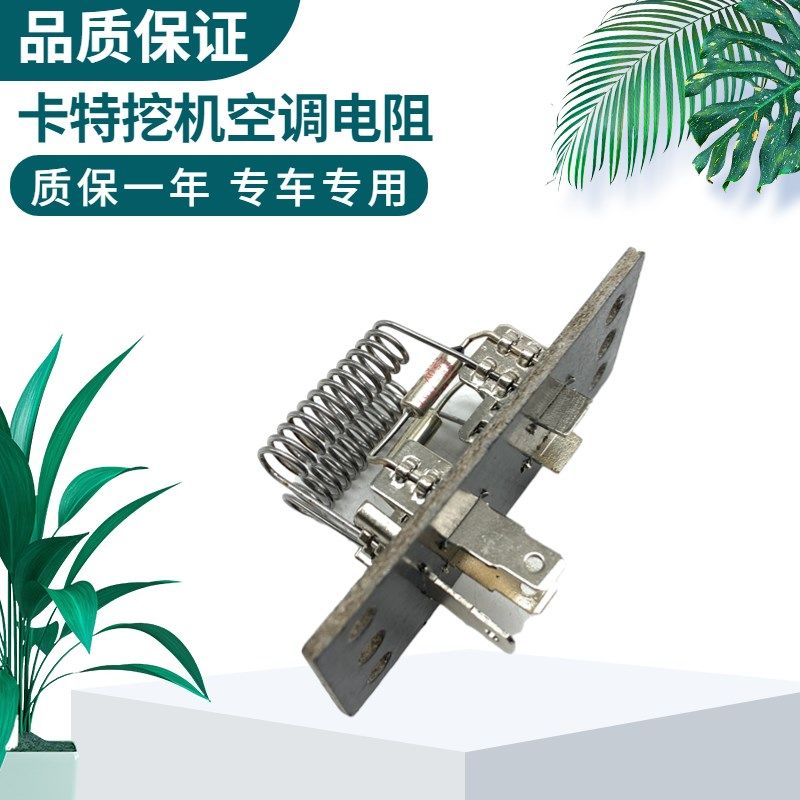 挖掘机卡特E305.5E2/306E/307E2/308E2空调鼓风机暖风机调速电阻