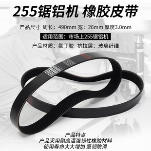 铝合金型材切割机皮带255锯铝机皮带切铝机355切割锯皮带配件大全