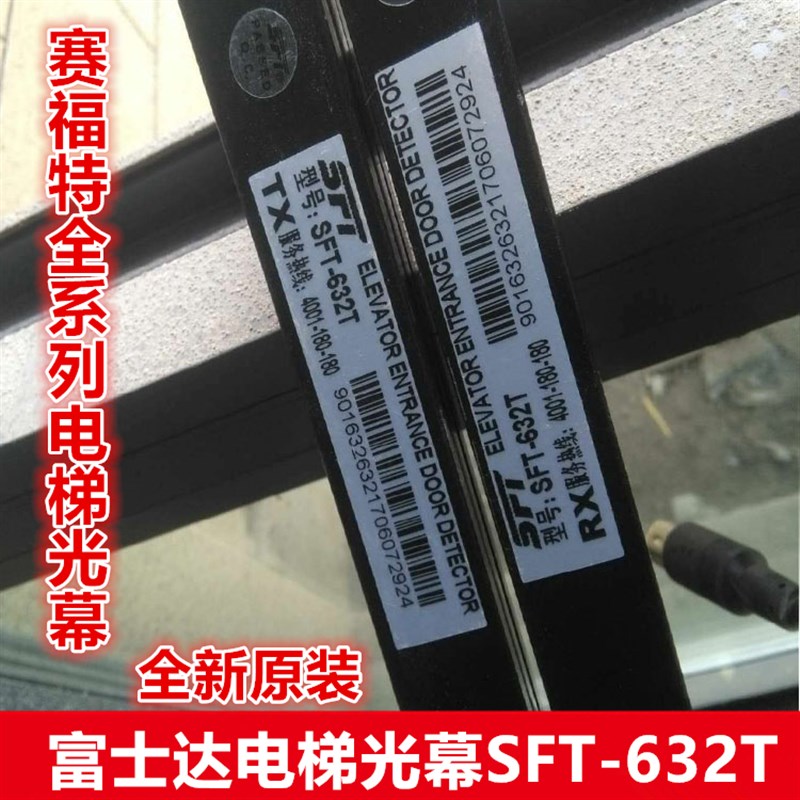 富士达电梯光幕SFT-632T 赛福特全系列电梯光幕