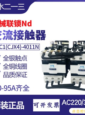天水GSC1-6511N机械联锁接触器4011电磁线圈电压AC220V1常开1常闭