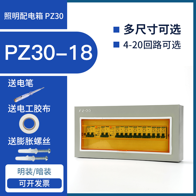 配电箱家用PZ30明暗装开关盒 电源控制箱 18 回路套装空开盒包邮