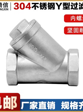 腾信304不锈钢内螺纹Y型过滤器GL11W-16P内丝牙201丝扣水暖配件