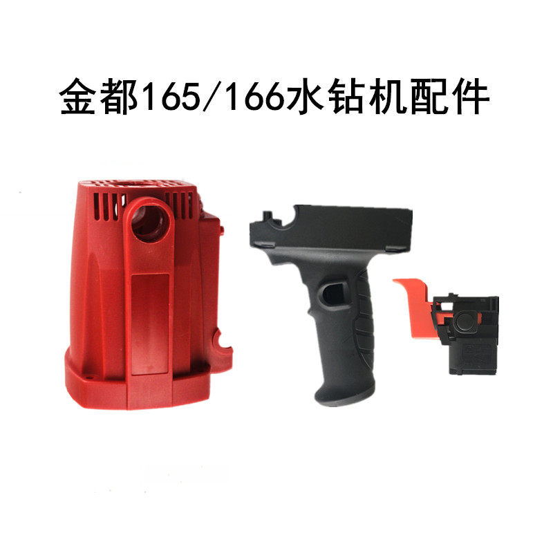 金都龙腾坚野165/166A/168水钻机转子定子外壳机壳手把手柄开关,厨房电器,商用制热电器配件,淘宝优惠券,粉丝福利购,淘宝优惠卷