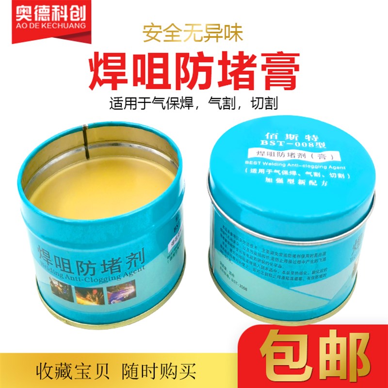 防堵膏防堵剂焊机配件焊接焊咀品质焊枪导电嘴焊嘴咀防堵油200g