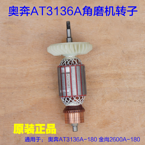 奥奔3136A-180角磨机转子金尚磨光机KA2600A-180定子电机石材配件
