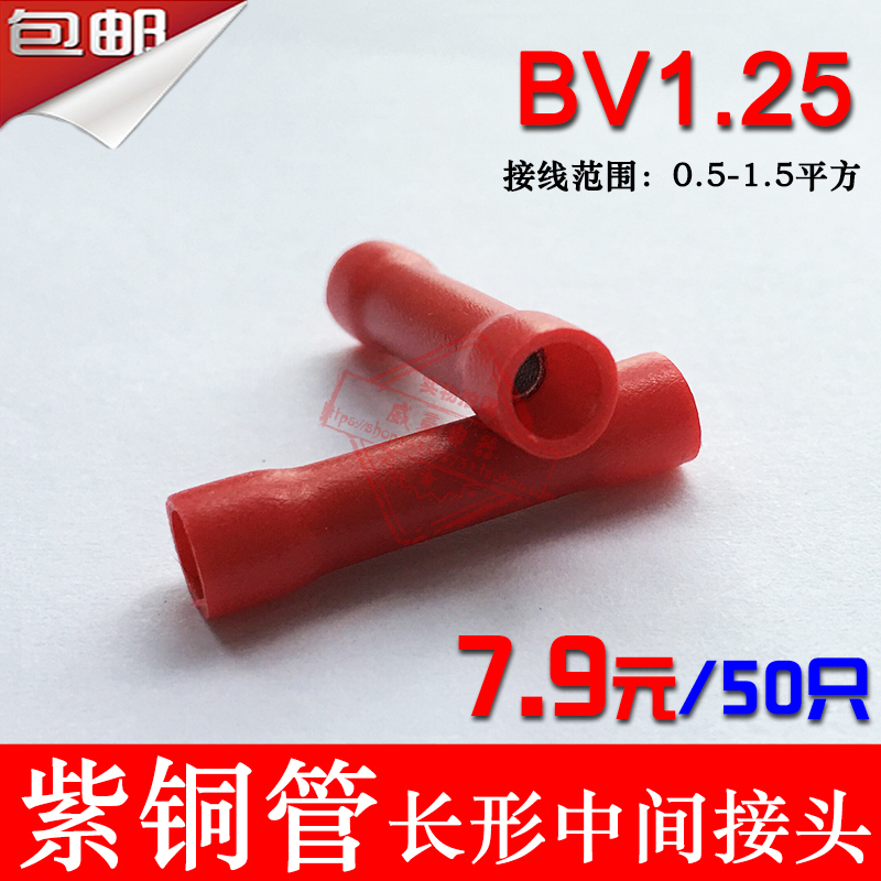 紫铜管长形全绝缘中间接头BV1.25 导线连接器 汽车接线端子50只
