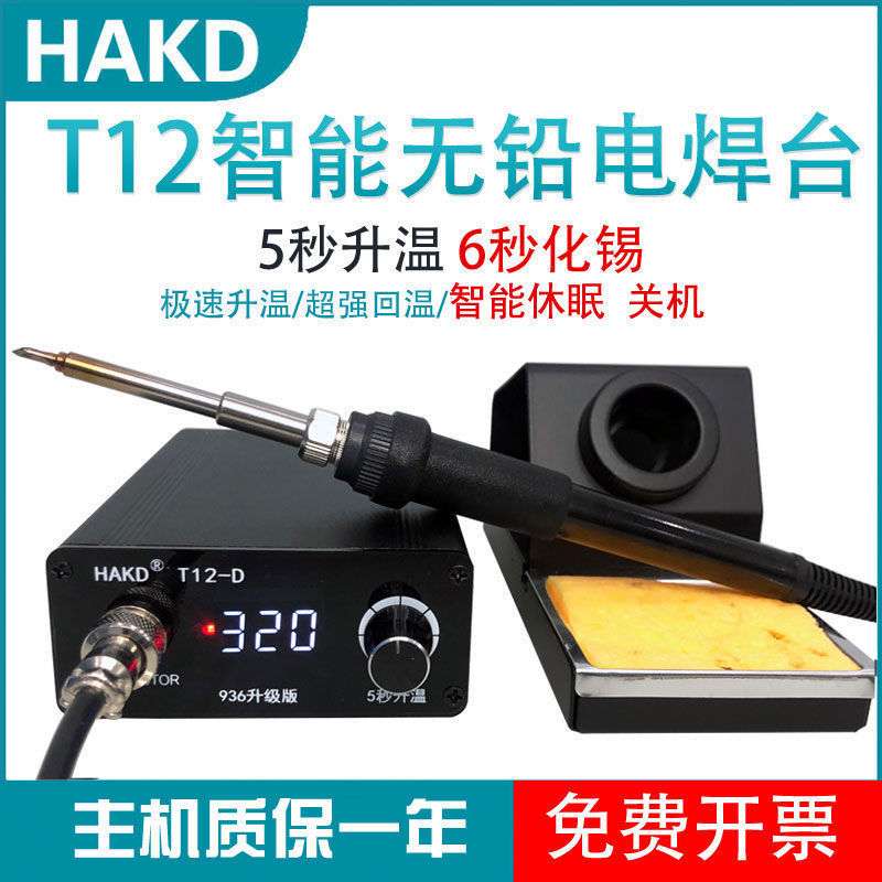 HAKD-T12迷你焊台数显恒温可调温带休眠75W大功率电烙铁手垒德株