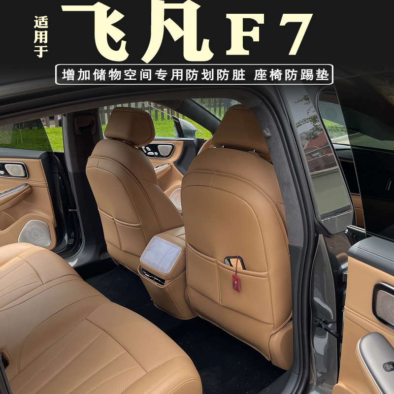 飞凡F7座d椅防踢垫专用后排扶手箱防踢垫后排内饰靠背保护垫改装