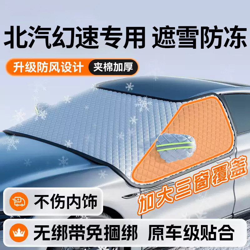 北汽幻速S3 S2 H2 H3 S5 SC3L汽车防晒遮阳前挡遮雪挡防雪罩防冻