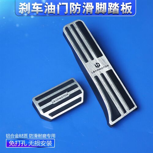 零跑B10B01 T03 C01 C10 CC11 C16专用刹车油门脚踏板改装内饰金
