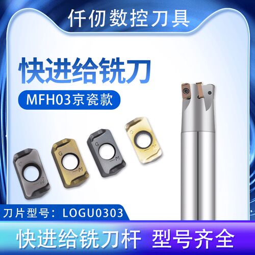 快进给铣刀杆MFH03R京瓷款vLOGU030310数控快进给铣刀片双面开粗