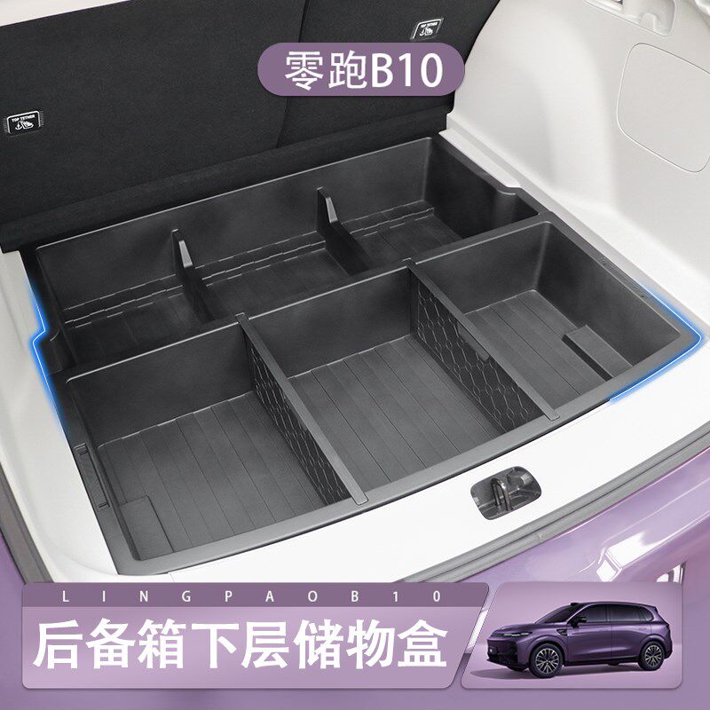 零跑B10专用后备箱下层储物盒分隔收纳箱M隐藏式尾箱多功能置物盒