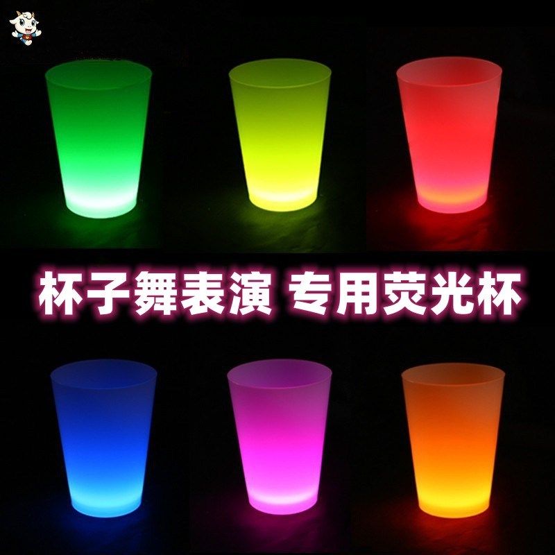 杯子舞用杯子发光道具杯夜光荧光杯子舞道具杯子舞表演杯荧光