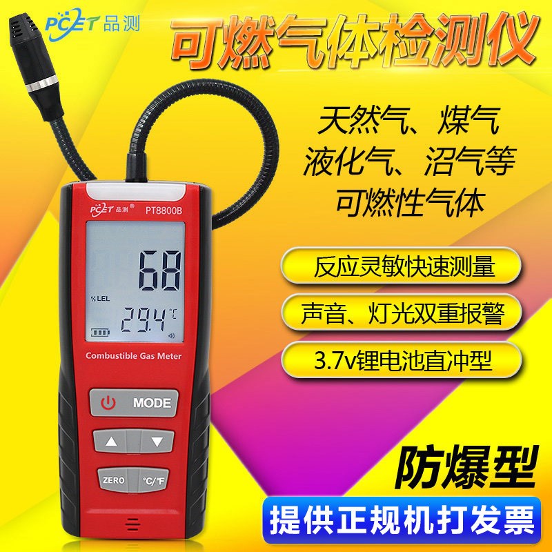 品测PT8800B便携式可燃性气体B检测仪报警器 燃气浓度高灵敏检漏
