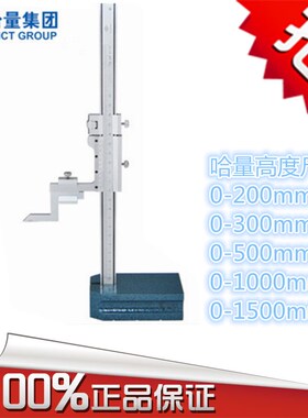 哈量 高度尺200mm300mm500mm 高度尺 划线尺 游标卡尺 游标高度尺