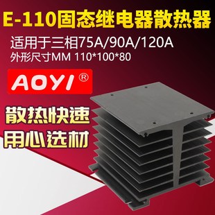 SSR三相固态继电器散热器E 110冷却底座散热片铝型材75A90A120A