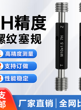 螺纹通止规 螺纹规 7H内螺纹塞规M1M2M2.5M3M4M5M6M8M10M12M14M16