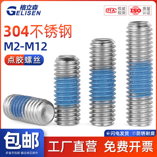 GLS 304不锈钢内六角点胶凹端紧定螺丝基米机米防松动螺钉M2-M12