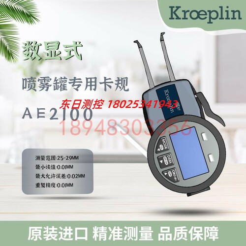 原装德国KROEPLIN古沃匹林喷雾罐用数显卡规AE2100 AE2105 AE2130
