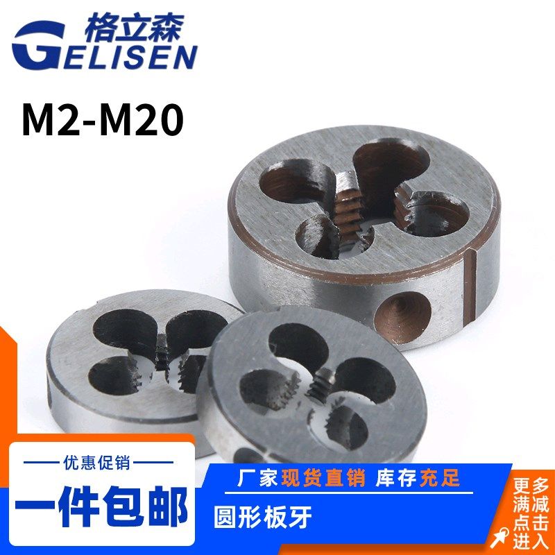 圆板牙 反牙圆形板牙 元板牙 丝锥板牙M2M2.5M3M4M5M6M8M10M12M20