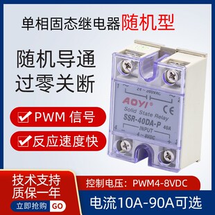 随机型PWM控制单相交流固态继电器4 8v信号SSR奥仪固态继电器AOYI