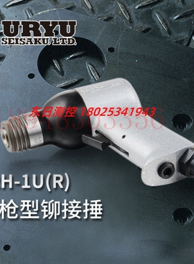 日本瓜生URYU 气动防振型铆接锤 BRH-1UVL 5UVL(R) 1UVL 5UVL (H)