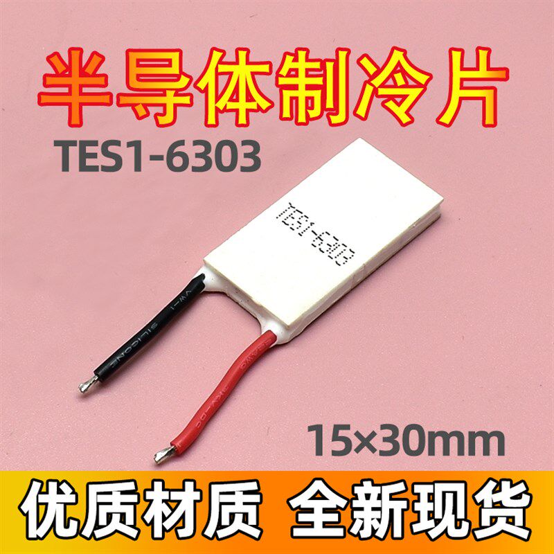 6V3A半导体制冷片TES1-6303 长方形15*30MM 美容仪器小功率降温片