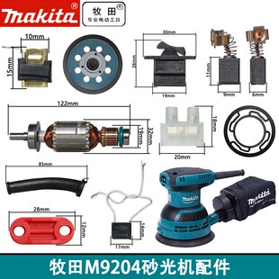 日本Makita牧田M9204木工砂光机配件转子定子开关碳刷底座原厂