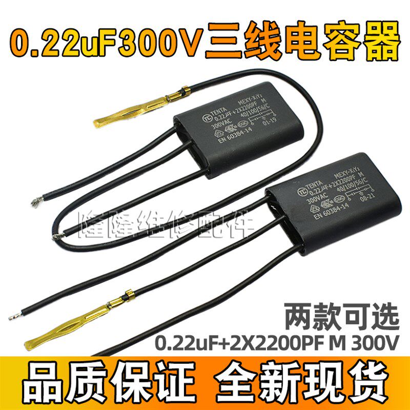 电动工具带线三线黑色电容器 0.22uF+2X2200PF M 300V X1Y2 电容