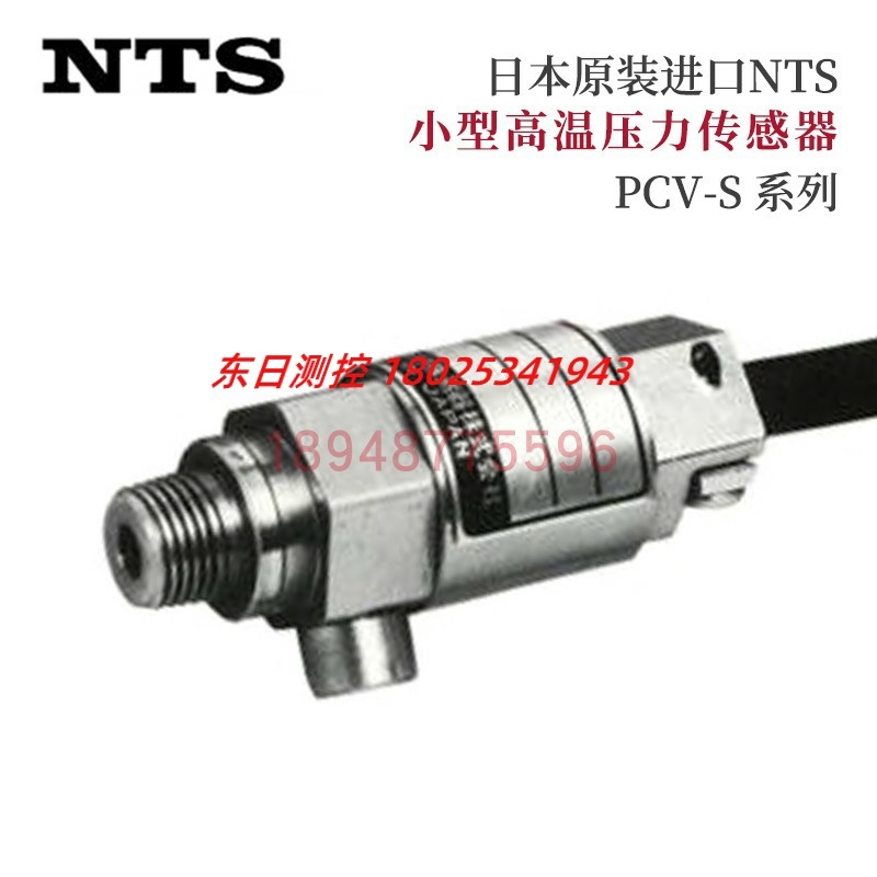 日本NTS小型高温压力感测器PCV-S-500KP 1 2 5 10 20MP可高温下用