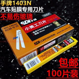 新1403N小美工刀片汽车贴膜专用刀片9MM小介刀裁纸刀刀片 包邮