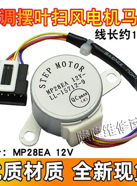 MP28EA适用格力空调挂机小金豆摆叶导风向同步电机 12v扫风页马达